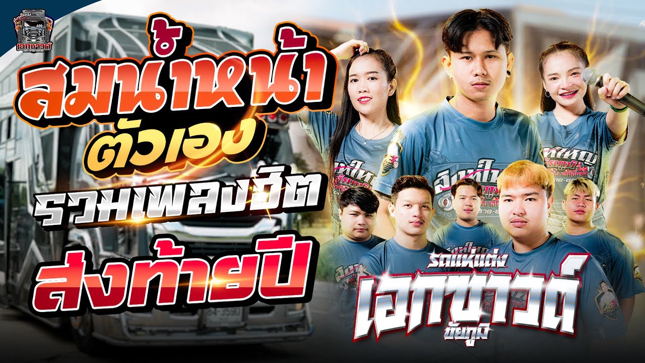 สม สม สมน้ำหน้าตัวเอง!! เมดเล่ย์สามช่าย้อนยุค รถแห่เอกซาวด์ชัยภูมิ #รถแห่แต่ง