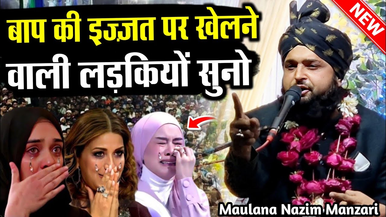 बाप की इज्ज़त पर खेलने वाली लड़कियो सुनो  Maulana Nazim Manzari Ki Taqrir | New Taqreer 2026 | Bayan