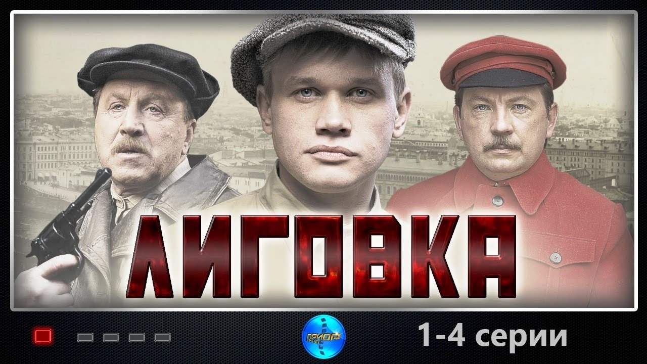 Лиговка (2009) Криминальный боевик. 1-4 серии Full HD