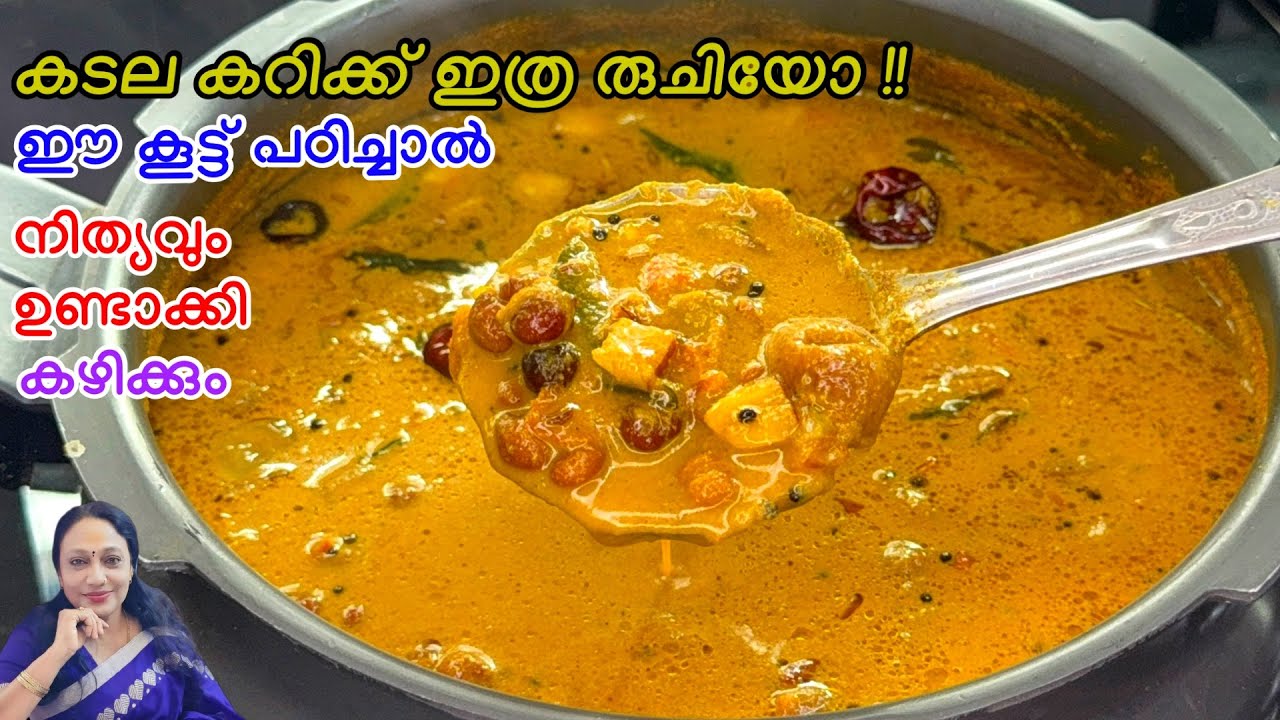 ഈ കൂട്ട് പഠിച്ചാൽ നിത്യവും ഉണ്ടാക്കി കഴിക്കും |Easy Kadala Curry Recipe Malayalam 
