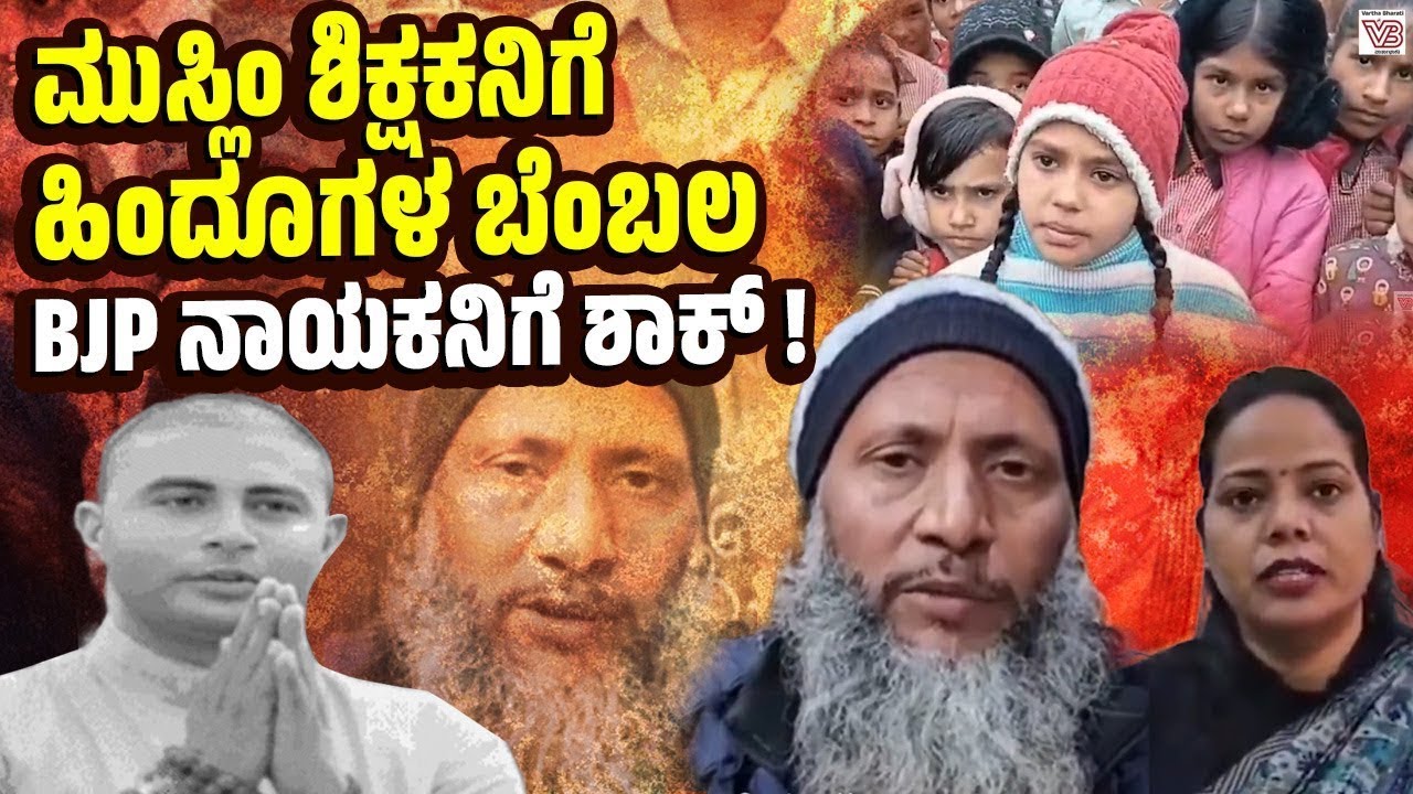 ಶಿಕ್ಷಕ ಜಾನ್ ಮೊಹಮ್ಮದ್ ಪರ ನಿಂತ ಮಥುರಾ ಗ್ರಾಮಸ್ಥರು: ದ್ವೇಷಕ್ಕೆ ಸೋಲು ! - Mathura - teacher Jan Mohammad