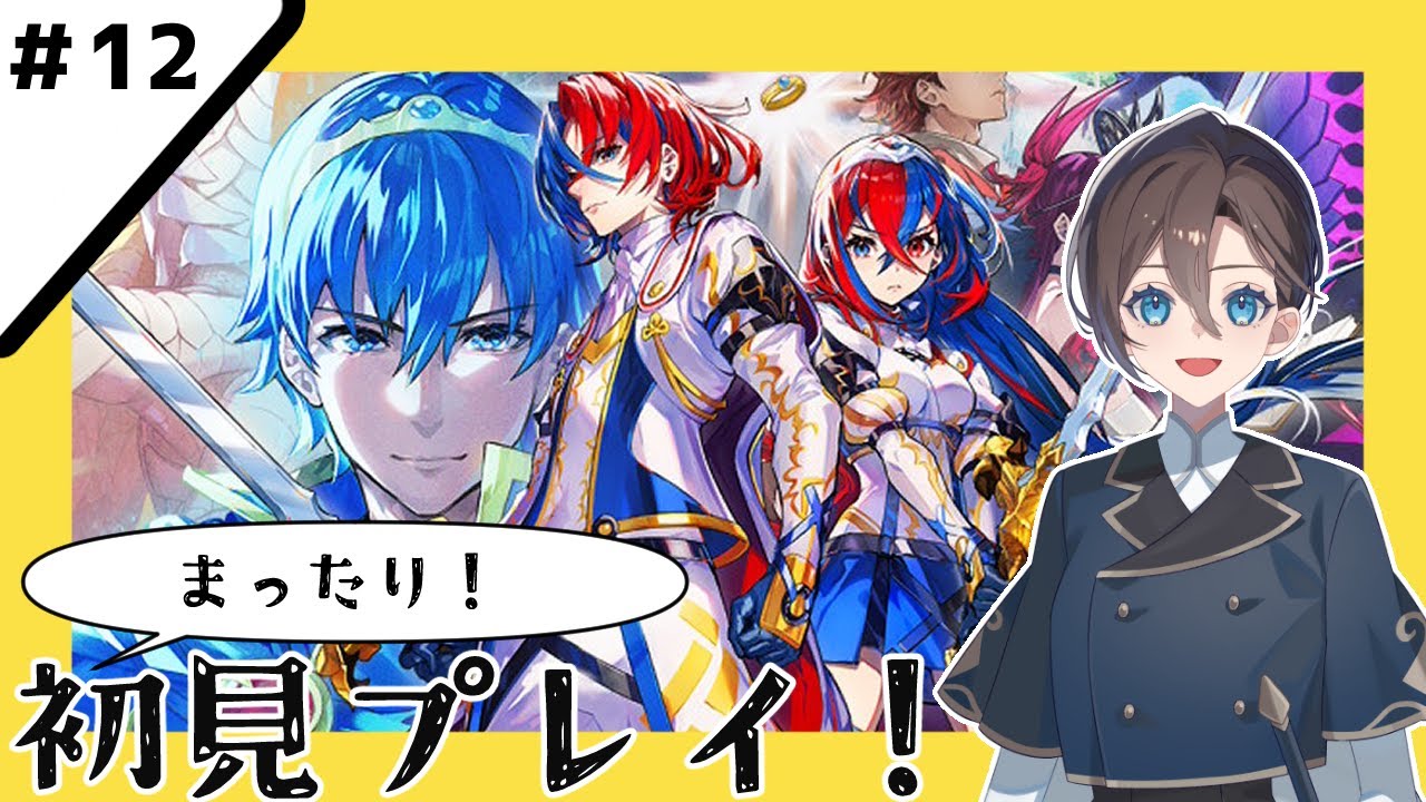 【ファイアーエムブレム エンゲージ】#12 物語も山場！色々いったいどうなる？【有明クラン】 /Fire Emblem Engage