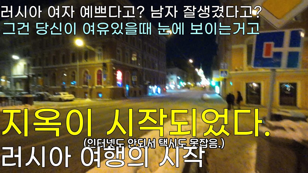 러시아에 갔다가 숙소도 못찾고 고립되었다..