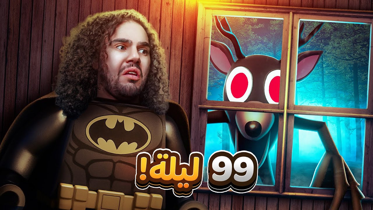 لعبة 99 ليلة بالغابة مع الشباب 😱 | Roblox