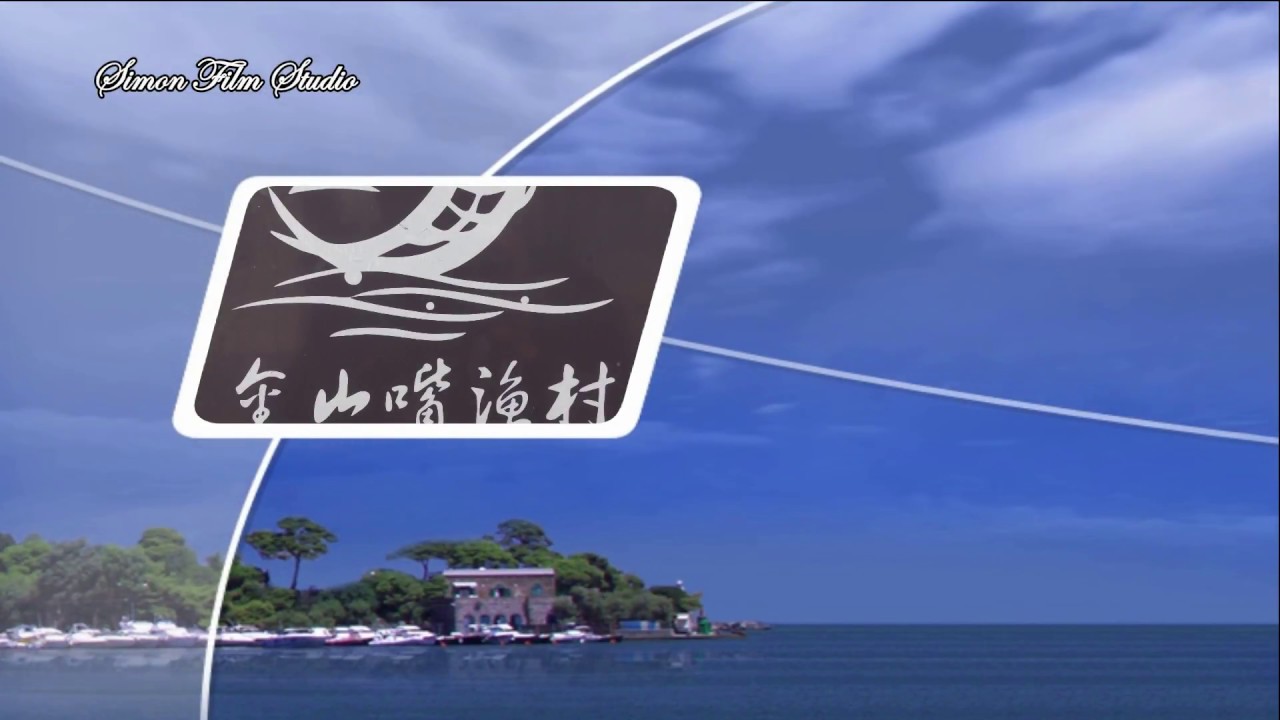 上海 金山嘴漁村