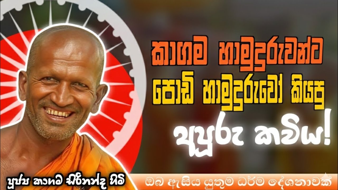 කාගම හාමුදුරුවන්ට කළ අපූරු ආරාධනාවක් - කාගම සිරිනන්ද හිමි /kagama sirinandha tro @Dhammanussathi