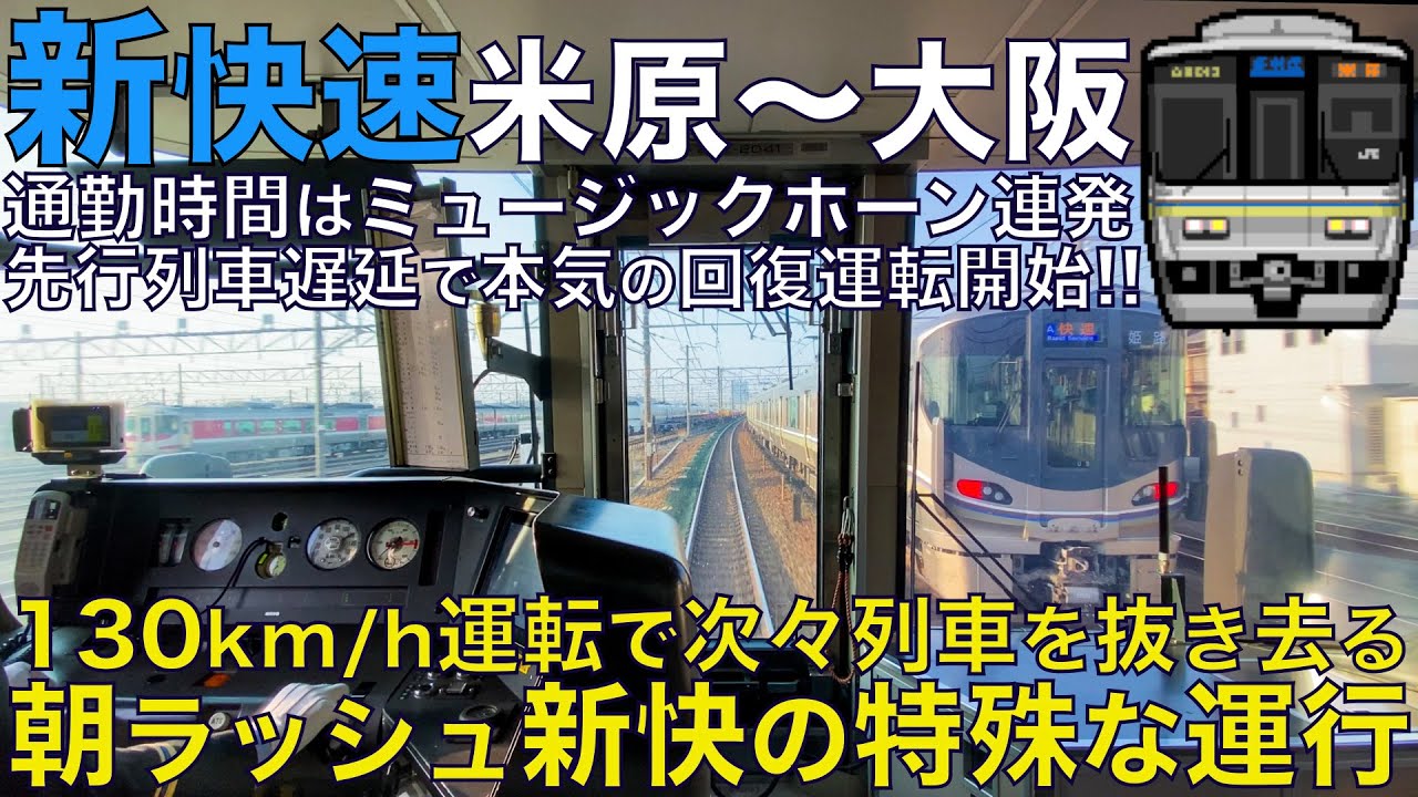 【超広角前面展望】朝の通勤ラッシュ時間帯はミュージックホーン鳴りまくり！先行遅延で怒りの回復運転！130km/h次々抜き去る！223系2000番台 新快速 米原～大阪【Train Cab View】