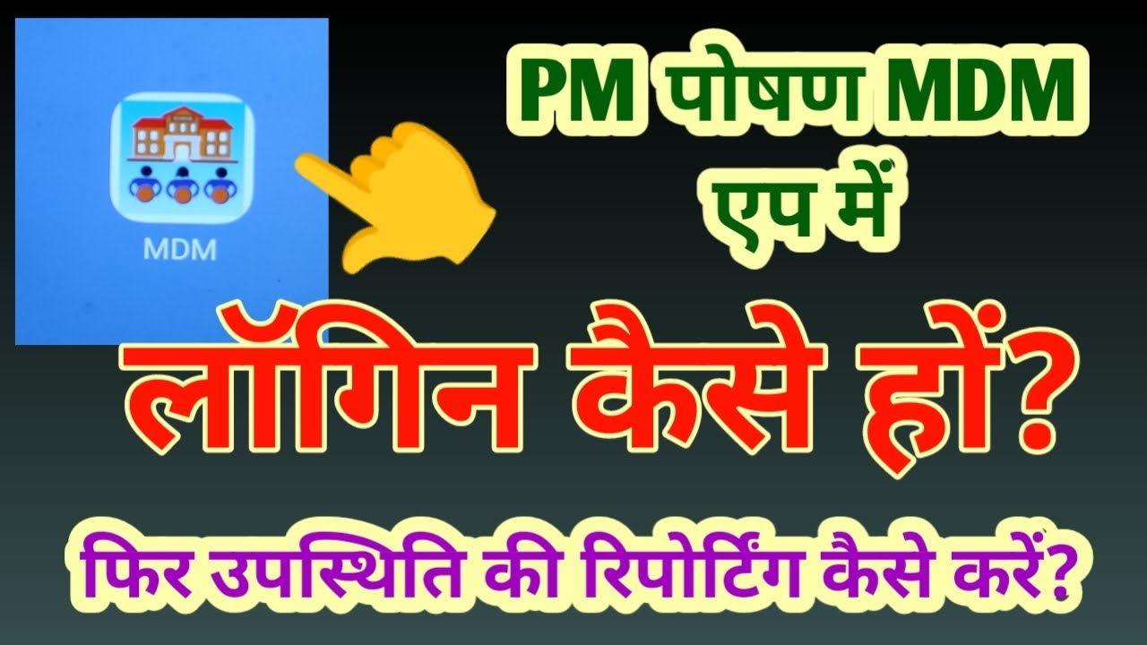 How to login to PM Poshan app