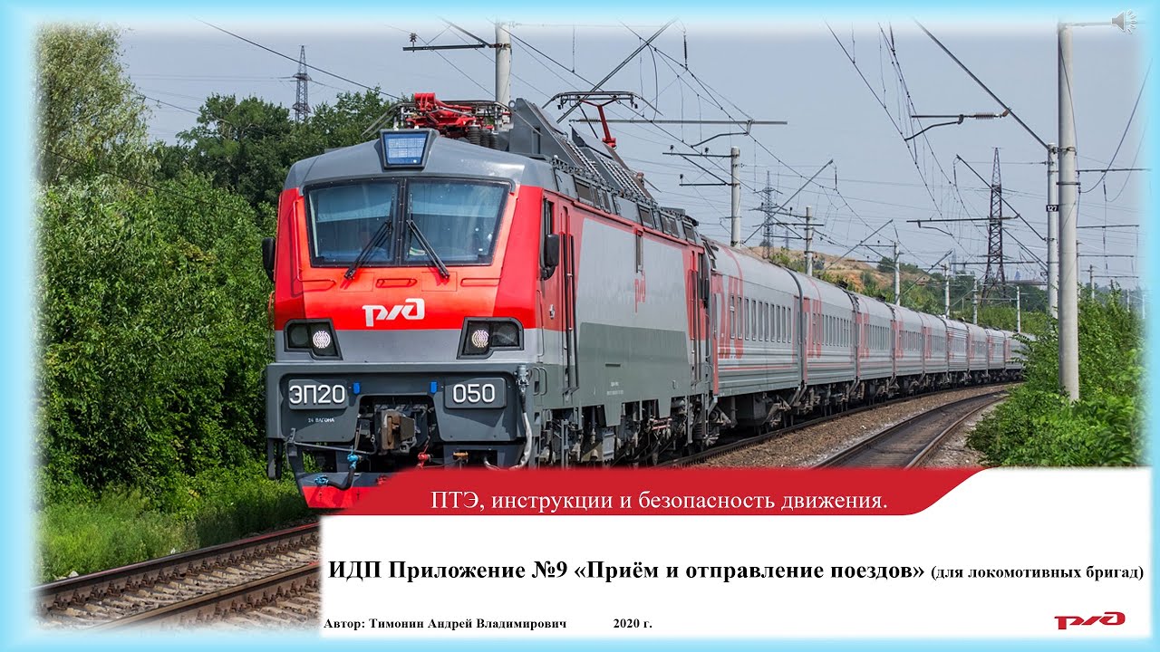 ИДП Приложение №9 Приём и отправление поездов (для локомотивных бригад).