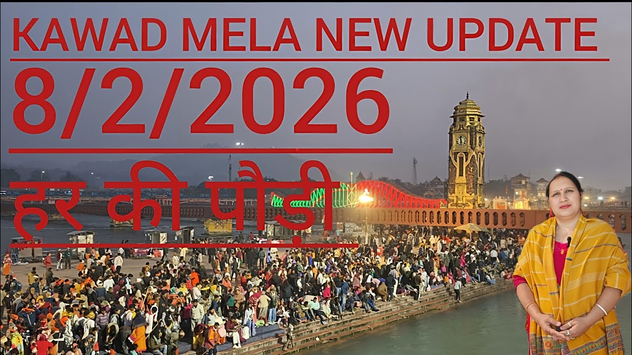 कावड़ मेला नई अपडेट 8/2/2026 हर की पौडी हरिद्वार 🚩🚩