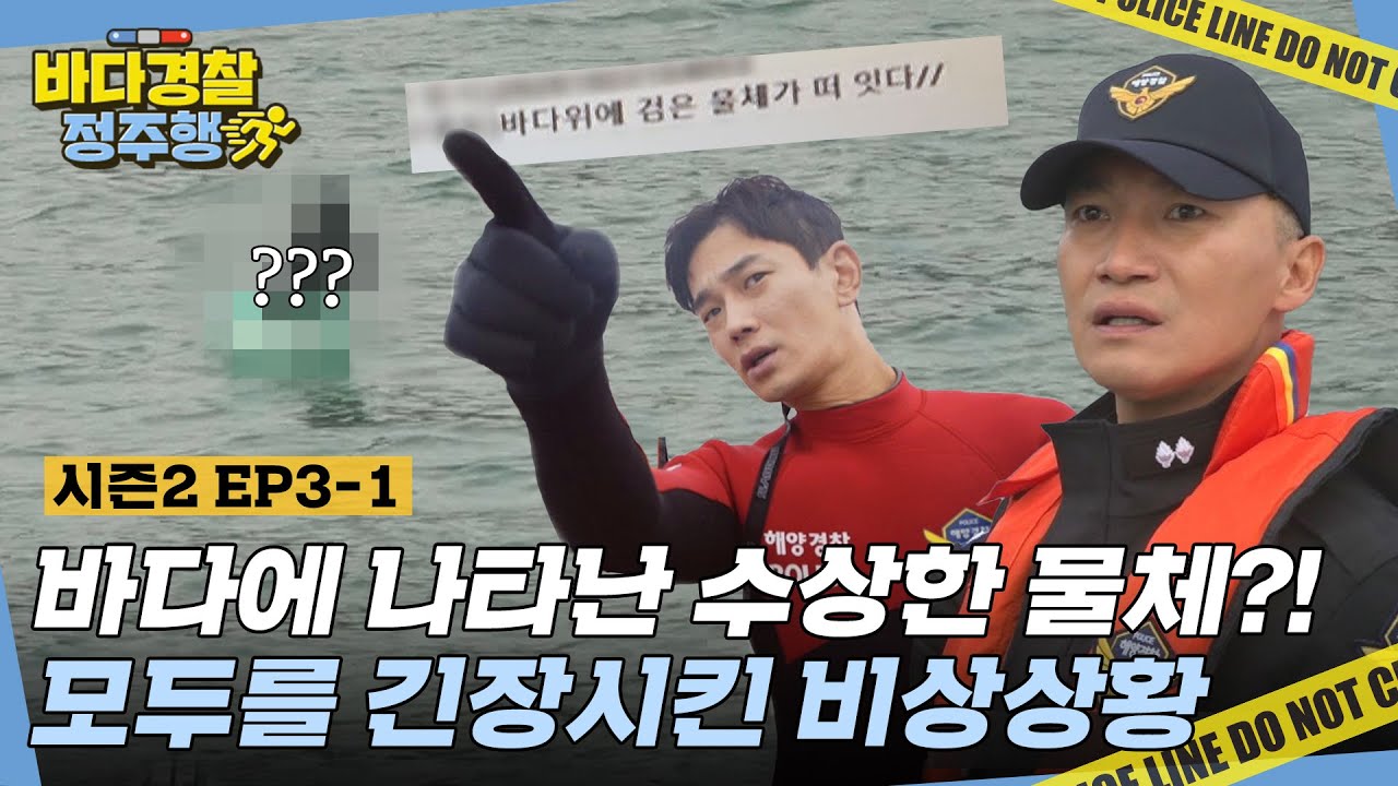 바다 위 검정 물체가 떠다닌다는 제보에 긴급출동!🚨🚨 그곳엔 무슨 일이? l #바다경찰정주행 l #바다경찰2 l #MBCevery1 l EP.3-1