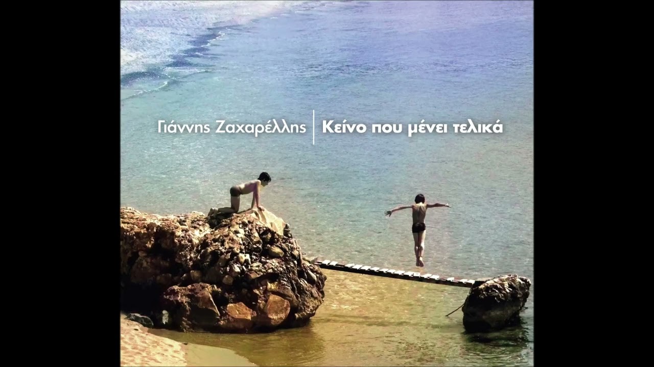 Κείνο που μένει τελικά