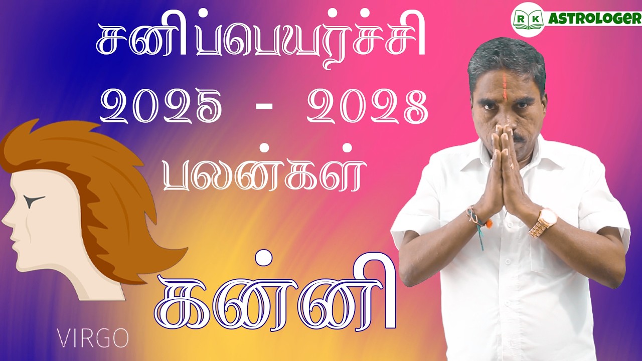 சனிப்பெயர்ச்சி பலன்கள் 2025 - 2028 கன்னி ராசி பலன்கள் | Virgo Zodiac Benefits | @RKAstrologer ​
