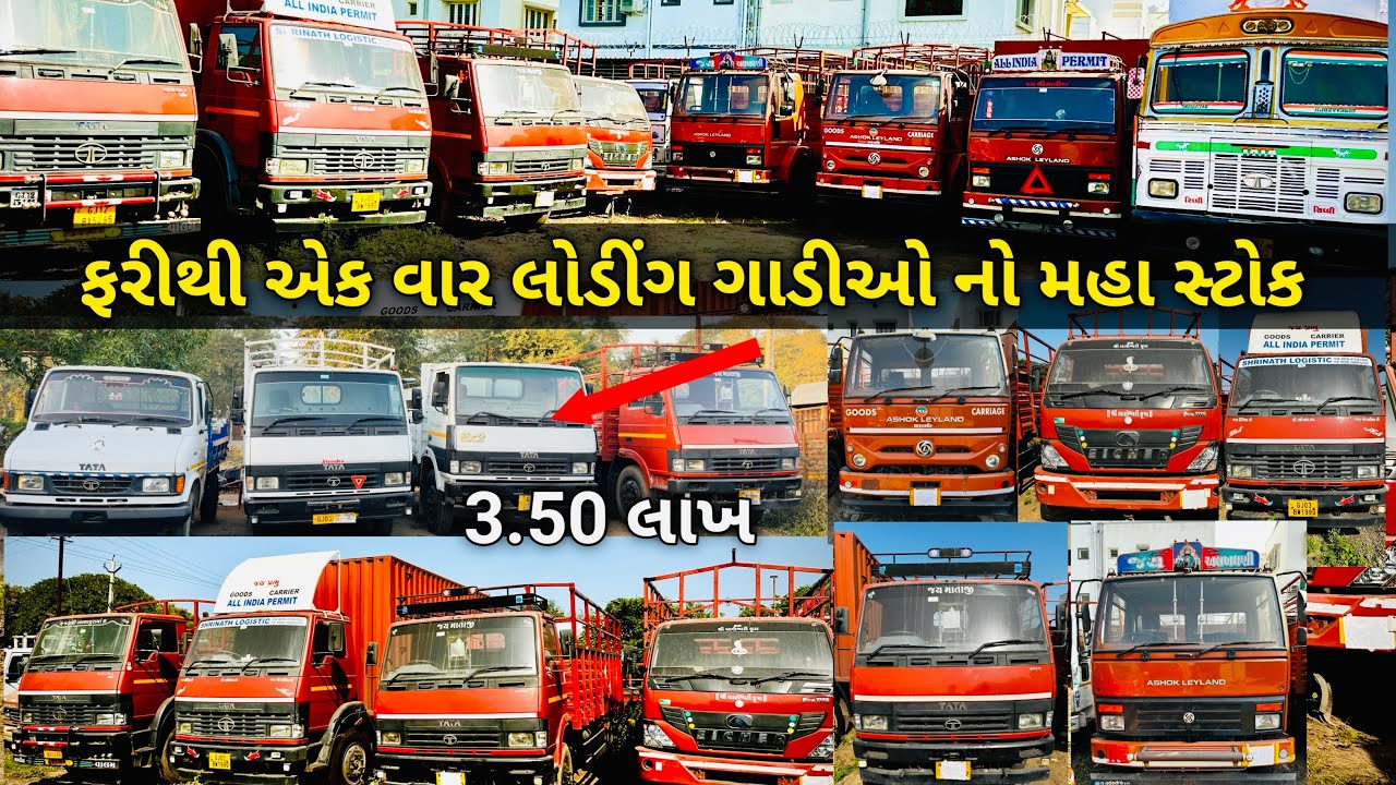 ફરીથી એક વાર લોડીંગ ગાડીઓ નો મહા સ્ટોક મેહસાણા