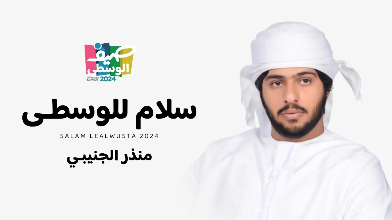 منذر الجنيبي - سلام للوسطى (حصرياً) | 2024