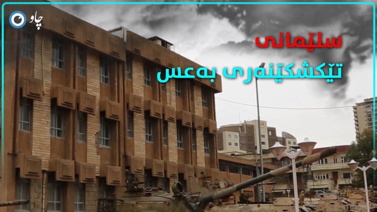 سلێمانی ...  تێکشکێنەری بەعس