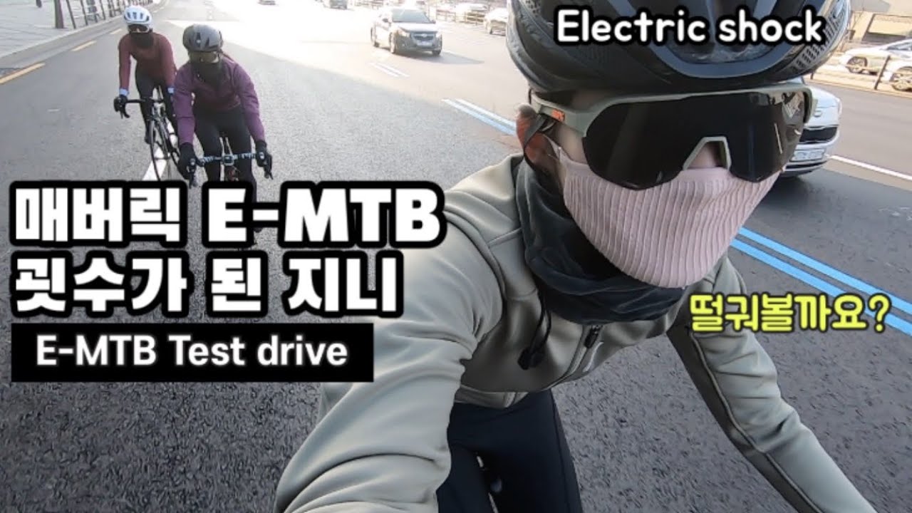 전기자전거로 남산 오르기 | 매버릭 E-mtb | 지니의 굇수 체험 짜릿해