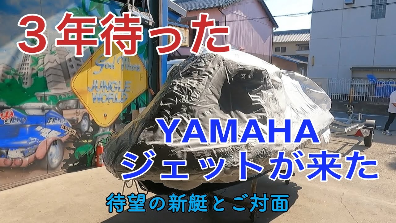 海の秘密基地＃１０４【新艇】YAMAHA２０２３FX cruiser