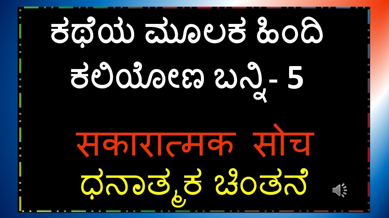 ಧನಾತ್ಮಕ ಚಿಂತನೆ - सकारात्मक सोच - Learn Hindi through Story - Hindi Learning  By, Ramakrishna K S