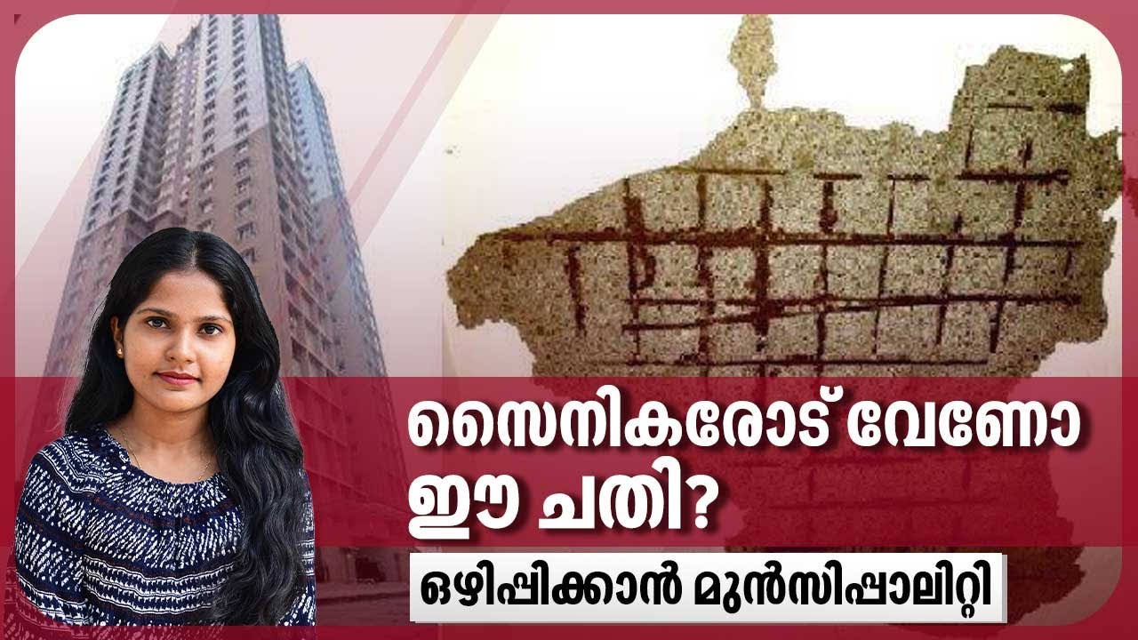 സൈനികരോട് വേണോ ഈ ചതി? ഒഴിപ്പിക്കാന്‍ മുന്‍സിപ്പാലിറ്റി | Vyttila apartment | Chander Kunj Towers