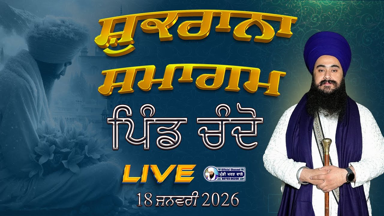 🛑 LIVE NOW | SHUKRANA SAMAGAM |  SUKHGHAR | CHANDO KHARAR | 18 JAN. 26 | MUNDI KHARAR WALE