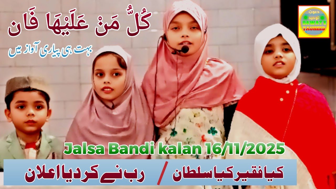 शेख़ अब्दुल गफ्फार सल्फी की बच्चियां | new kalam motivation 2025 | kullo man alaiha faan new kalam