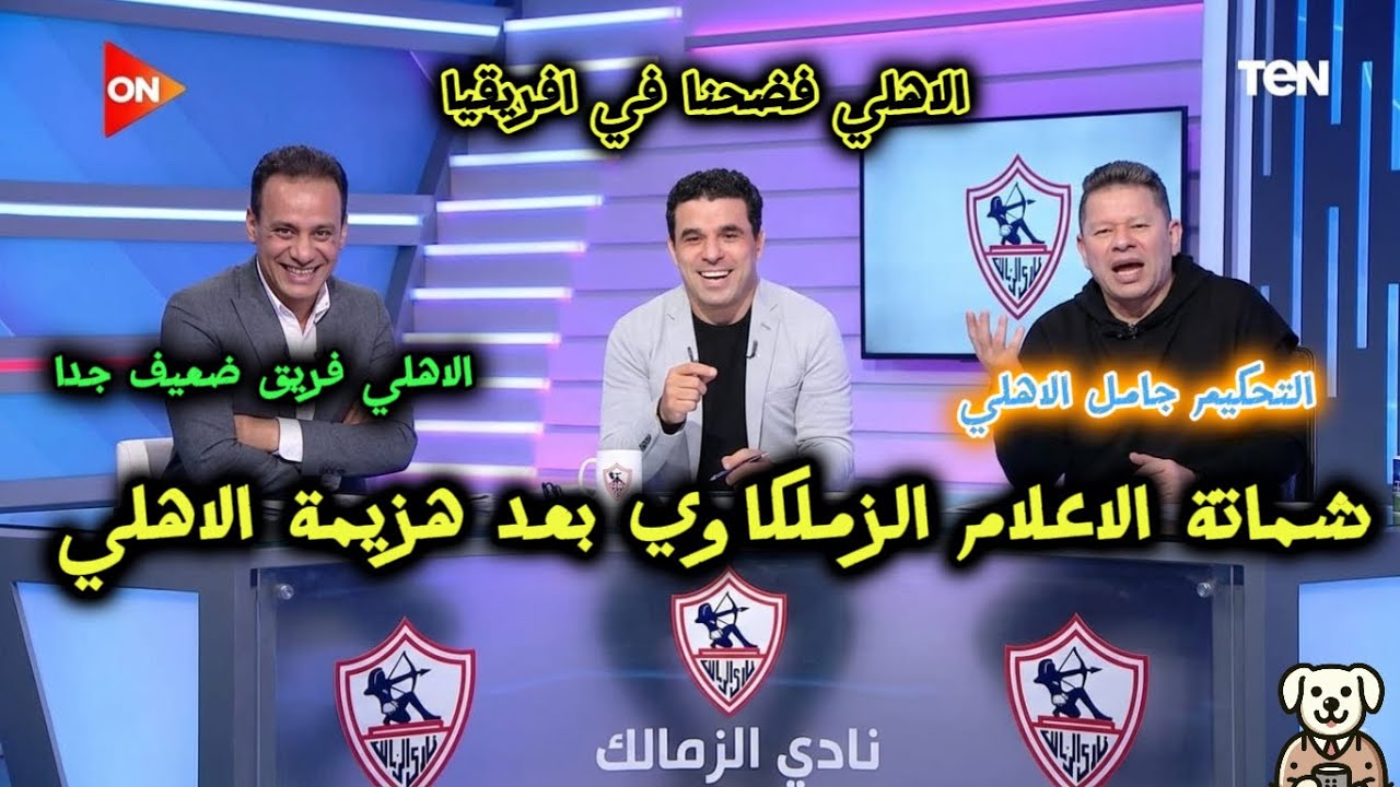 شماتة الاعلام الزملكاوي بعد هزيمة الاهلي من الترجي/اعتداء جماهير الترجي علي لاعبي الاهلي بدون سبب؟!