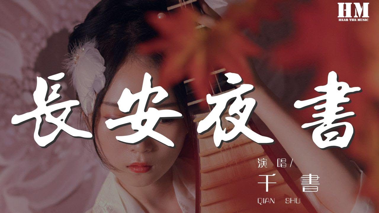 千書 - 長安夜書『【千默/千書】 【千默】』【動態歌詞Lyrics】