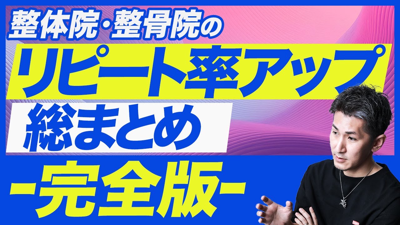 【リピート率アップ 完全版】整骨院・整体院2025年リピート対策の総まとめ！整骨院・整体院のリピート率をアップさせる全テクニックと考え方