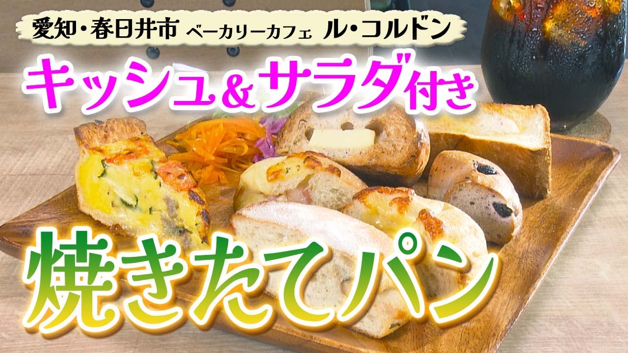 7種類楽しめる！パンとキッシュのモーニング【東海３県・モーニングにメ～ロメロ！】Collection No.３５９
