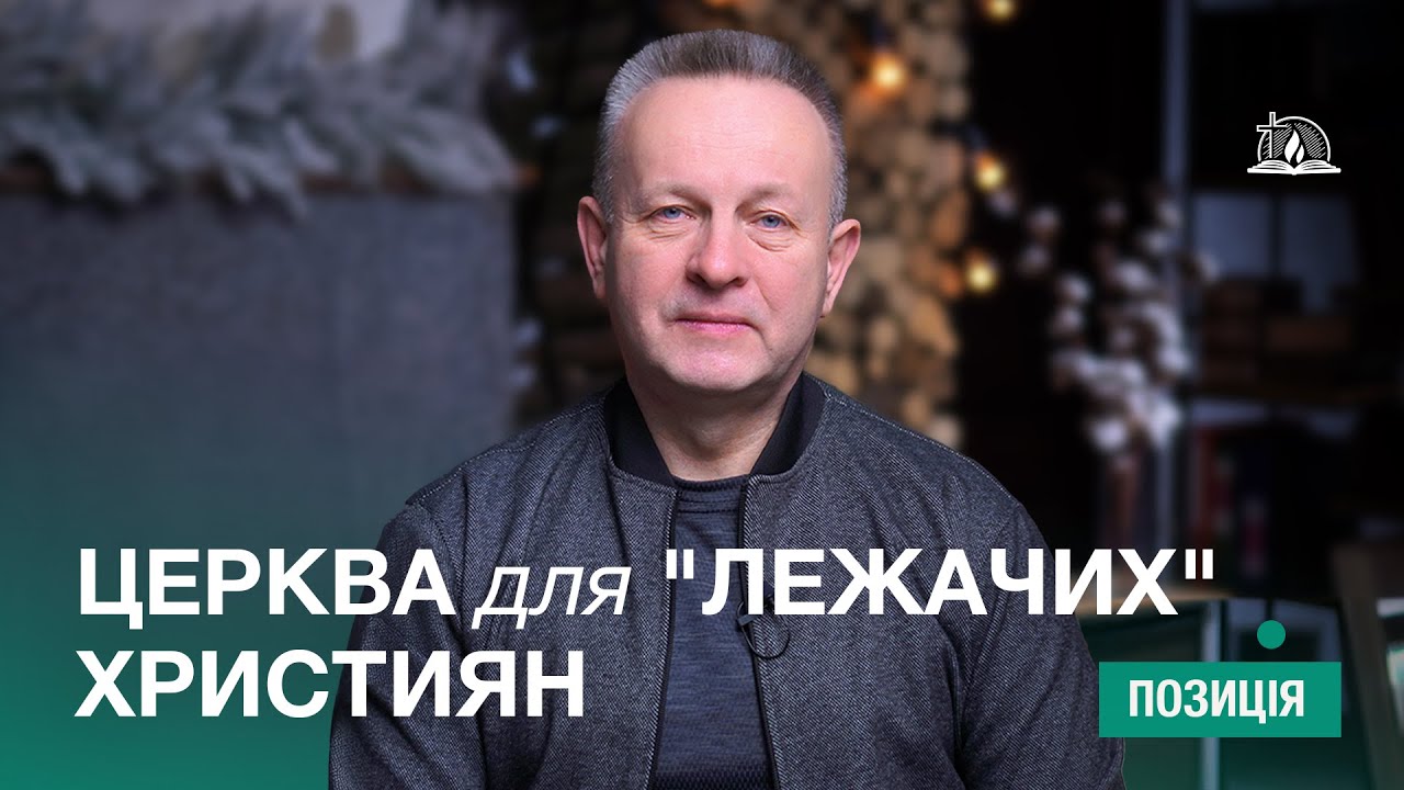 ПОЗИЦІЯ #37 | Церква для 