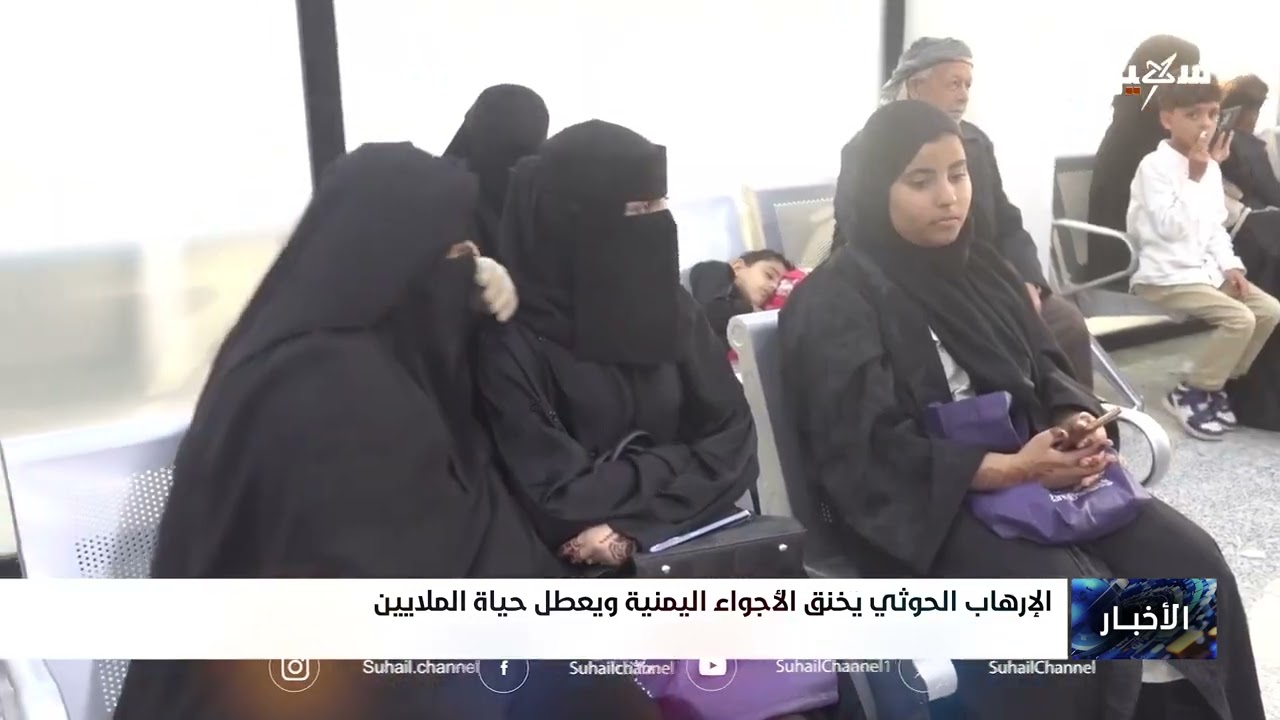 الإرهاب الحوثي يخنق الأجواء اليمنية ويعطل حياة الملايين
