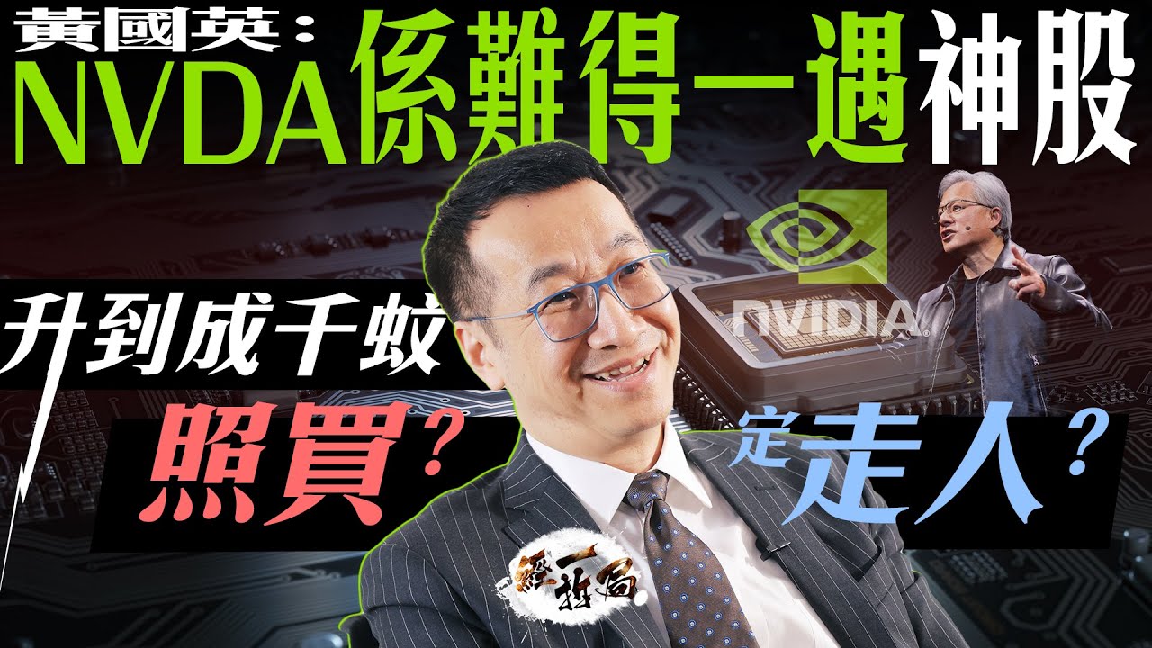 黃國英：Nvidia係難得一遇神股 Tesla都唔夠佢勁｜NVDA操作策略 高追還是沽貨？ 目標價係幾多？是否泡沫？｜ChatGPT｜輝達晶片｜減息｜騰訊｜黃仁勳 AI｜美股｜科技股｜蘋果｜經一拆局