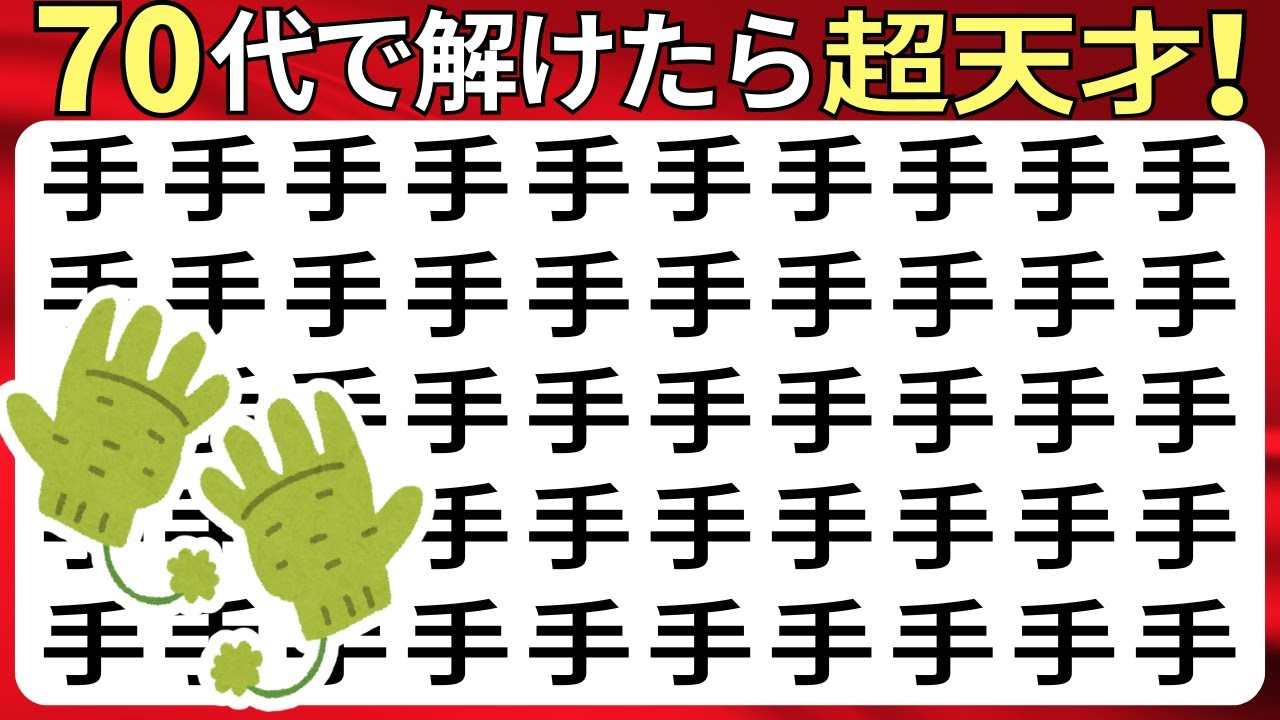 脳トレクイズ【まちがい探し★上級9問】違う漢字を3こ探してね♪認知症予防脳トレクイズ高齢者シニア漢字間違い探しゲーム漢字の読み方★手栄超株神能埃豪隣