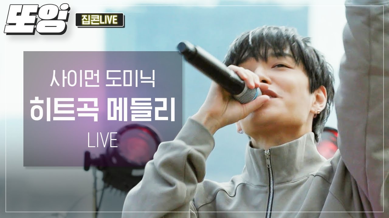 [#또잉] 도심 속 루프탑에서 즐기는 콘서트🌃 그루브 넘치는 사이먼 도미닉 히트곡 메들리 무대｜#집콘라이브 #샾잉