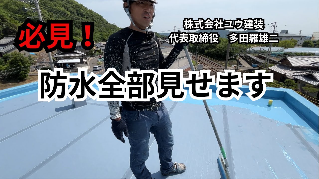 【香川県高松市の防水工事】ウレタン防水施工動画にまとめました！