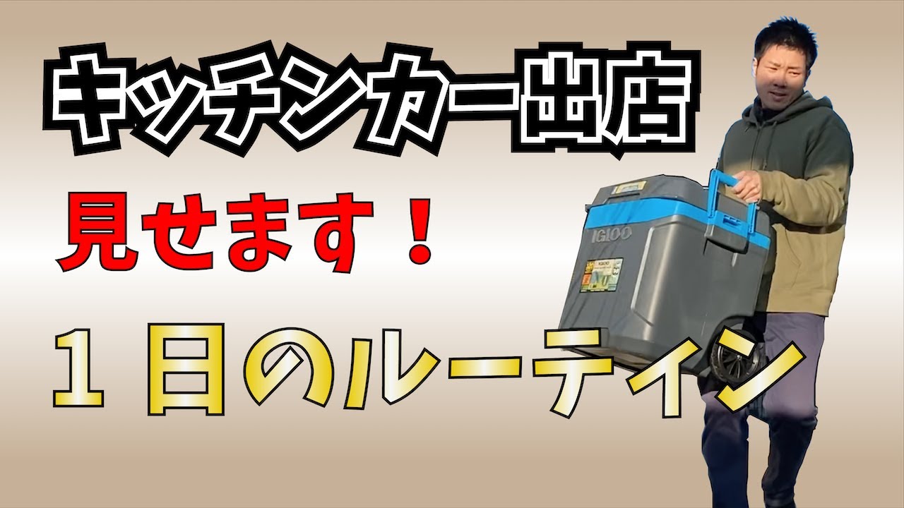 キッチンカー出店日のルーティン