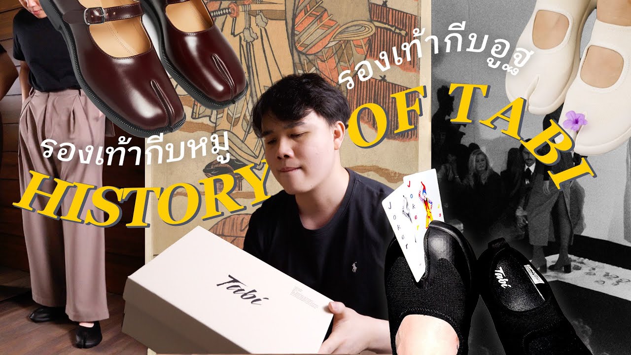 Tabi รองเท้ากีบหมู จากถุงเท้าชนชั้นสูง สู่รองเท้าไอคอนิกในวงการแฟชั่น |ThanatS
