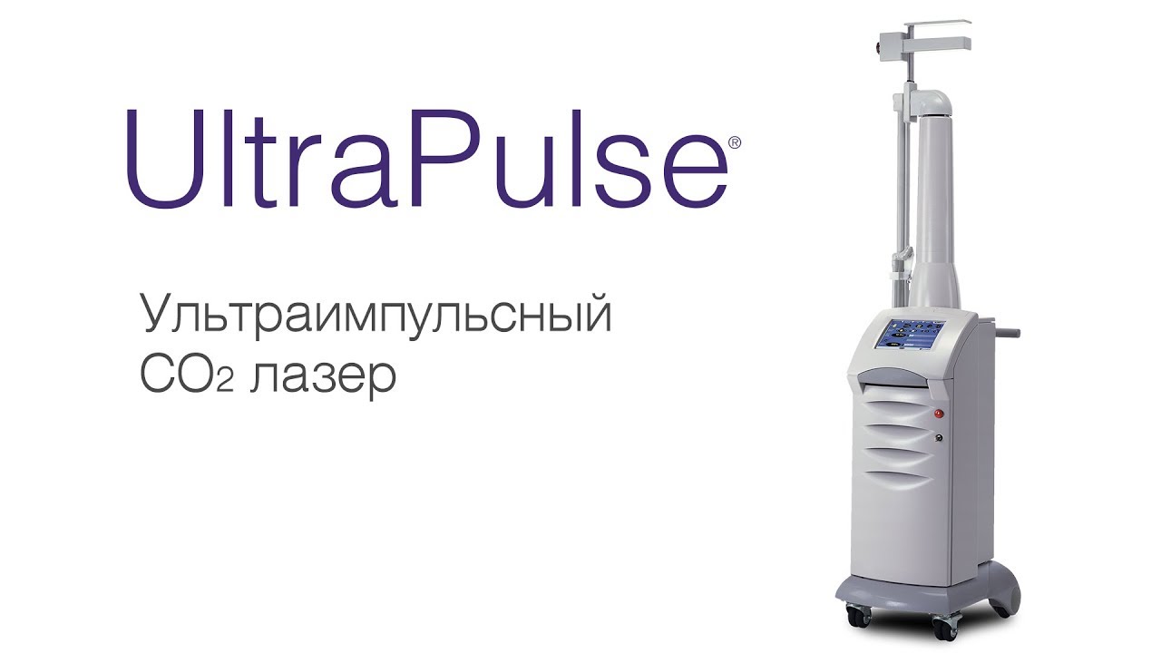 Ultrapulse - ультраимпульсный СО2 лазер для эстетической медицины