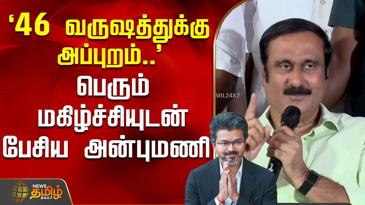 `46 வருஷத்துக்கு அப்புறம்..' - பெரும் மகிழ்ச்சியுடன் பேசிய அன்புமணி | AnbumaniSpeech | Pmk