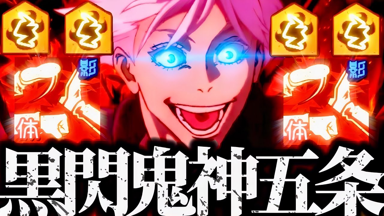 狙って出せる術師は居た！黒閃鬼神と化した完凸0.2秒領域展開五条が爽快すぎて怖すぎたwww 夢幻廻楼　呪術廻戦　ファントムパレード　ファンパレ　2周年アニバーサリー