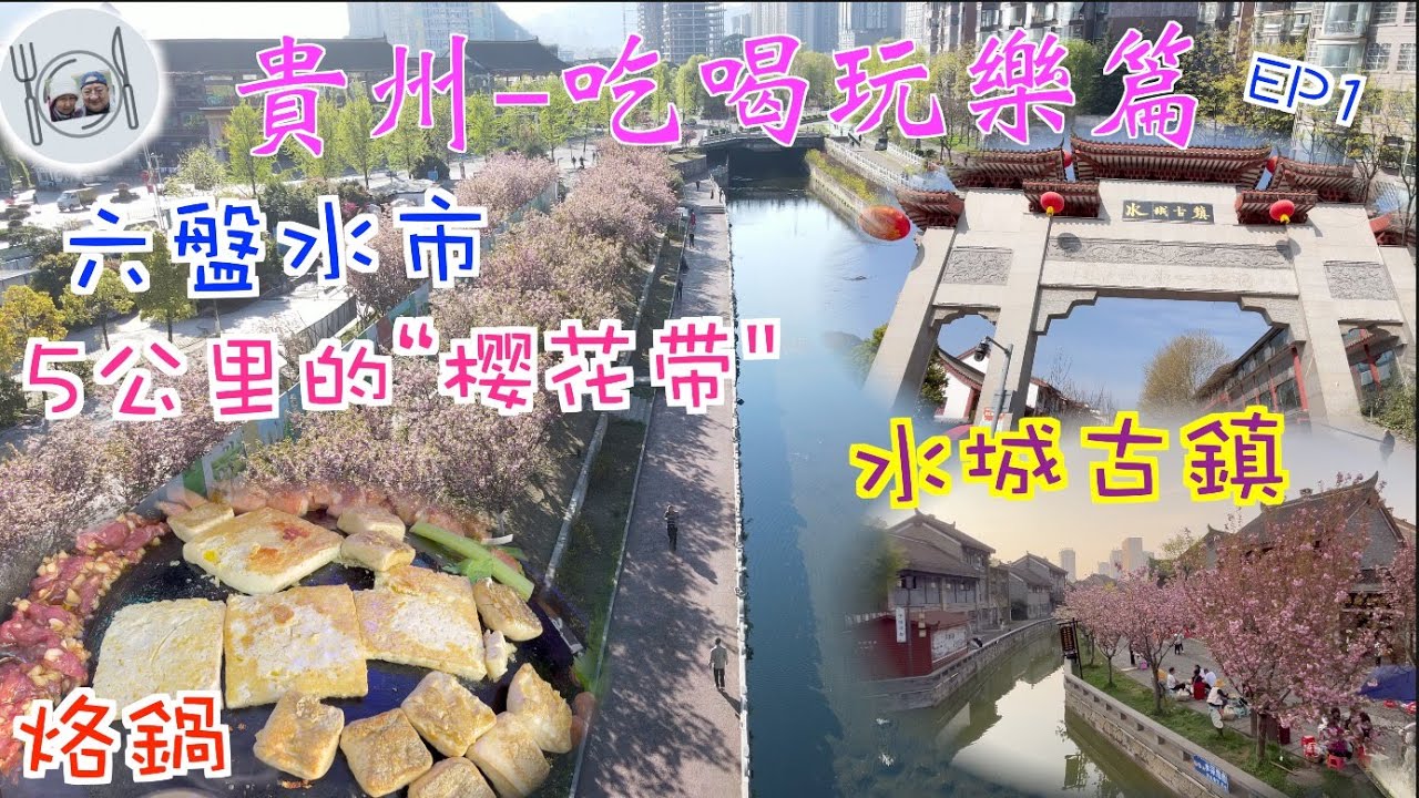 183. 貴州-吃喝玩樂篇-（EP1) ， #貴州 #六盤水市 #水城古鎮 #烙鍋 #櫻花 #貴州飯店
