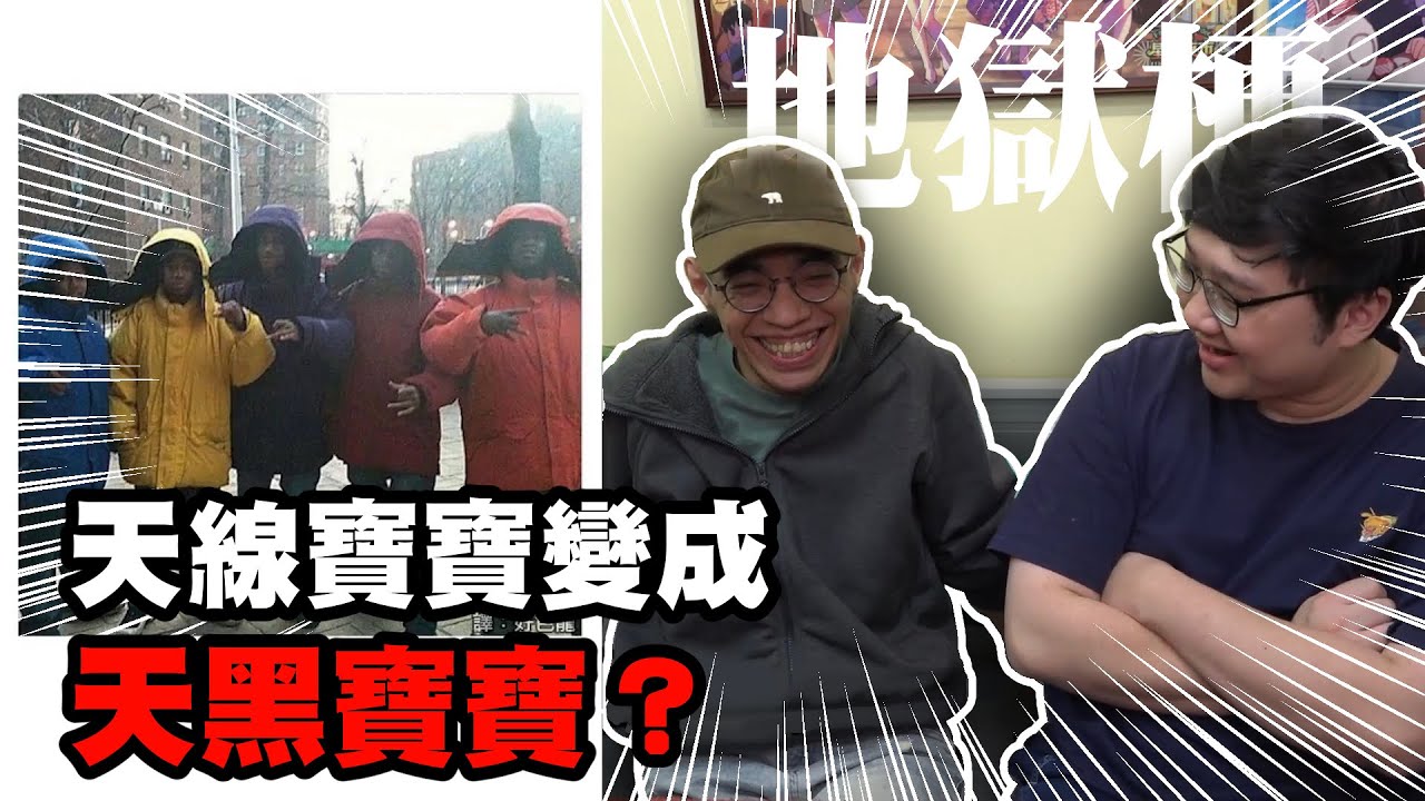 笑的太誇張！後勁超強地獄梗！天線寶寶變黑？！【黑羽 黑仔熊】