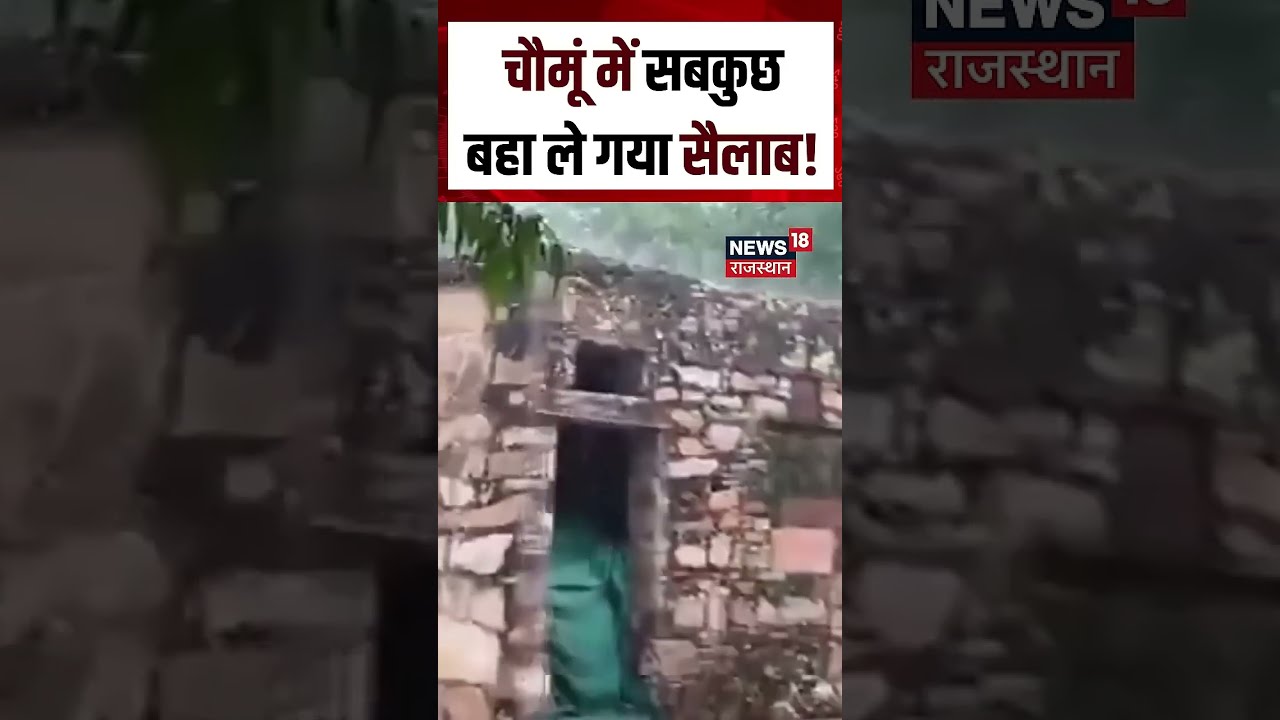Choumu rain viral video : चौमूं में झमाझम बारिश का कहर! | N18S | Rajasthan Rain Viral Videos