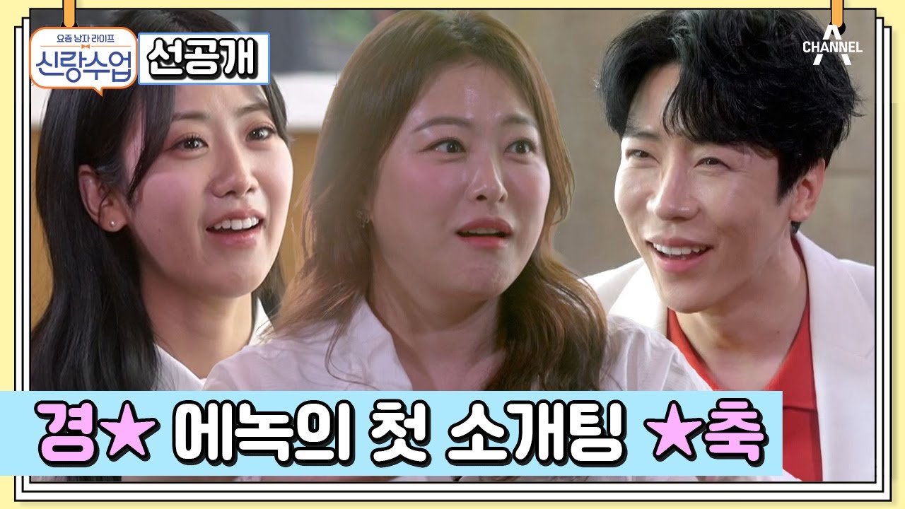 [선공개] 트로트 커플 각?! 운명의 데스티니를 느낀 에녹♥혜연의 소개팅 | 요즘남자라이프 신랑수업 121 회