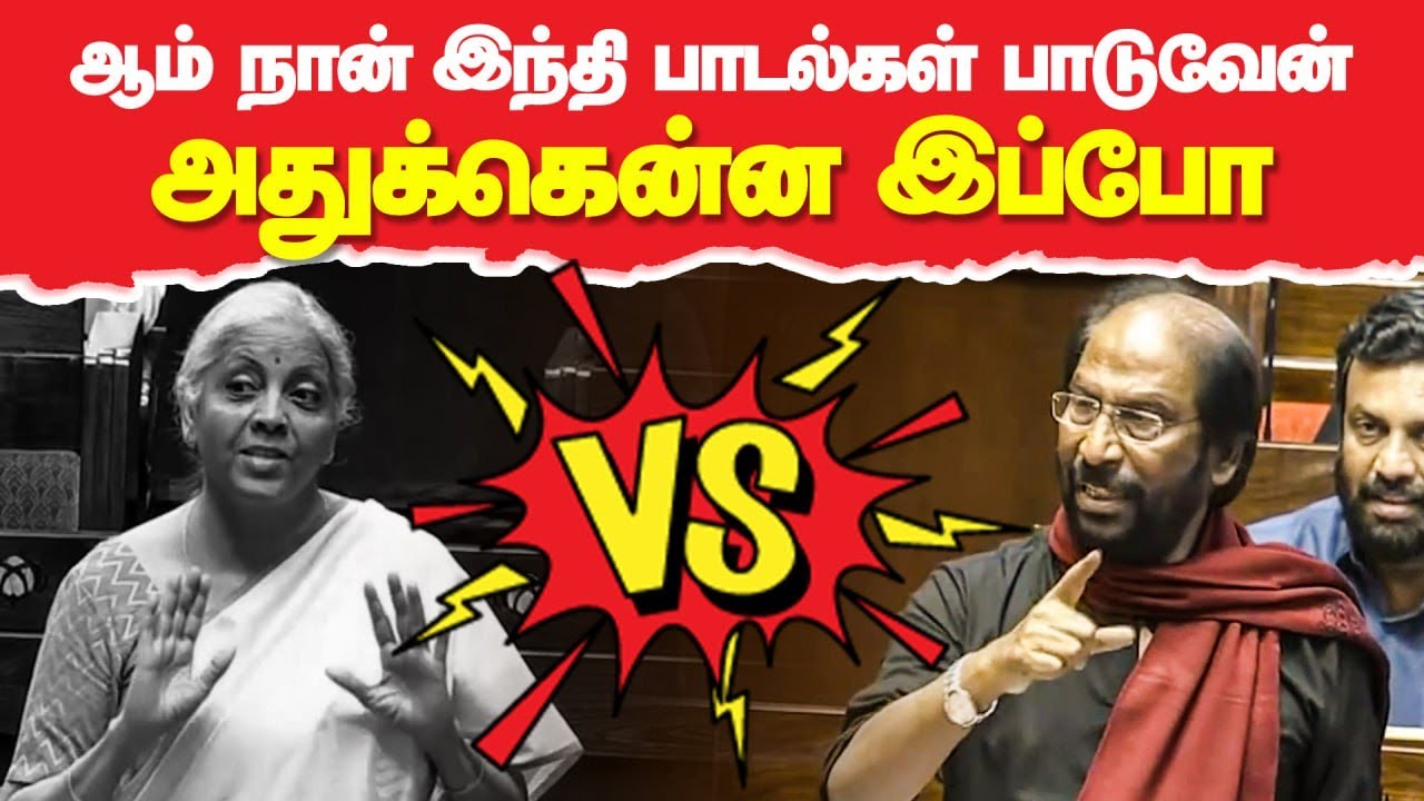 Trichy Siva MP VS Nirmala sitharaman in parliament | Hindi Song | Hindi Imposition | DMK | BJP