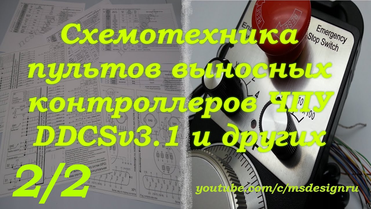 ahoot.ru  | ПУЛЬТ ЧПУ ВЫНОСНОЙ СХЕМОТЕХНИКА ПОДКЛЮЧЕНИЕ #чпу #cnc #mpg #pendant #ddcs #standalone