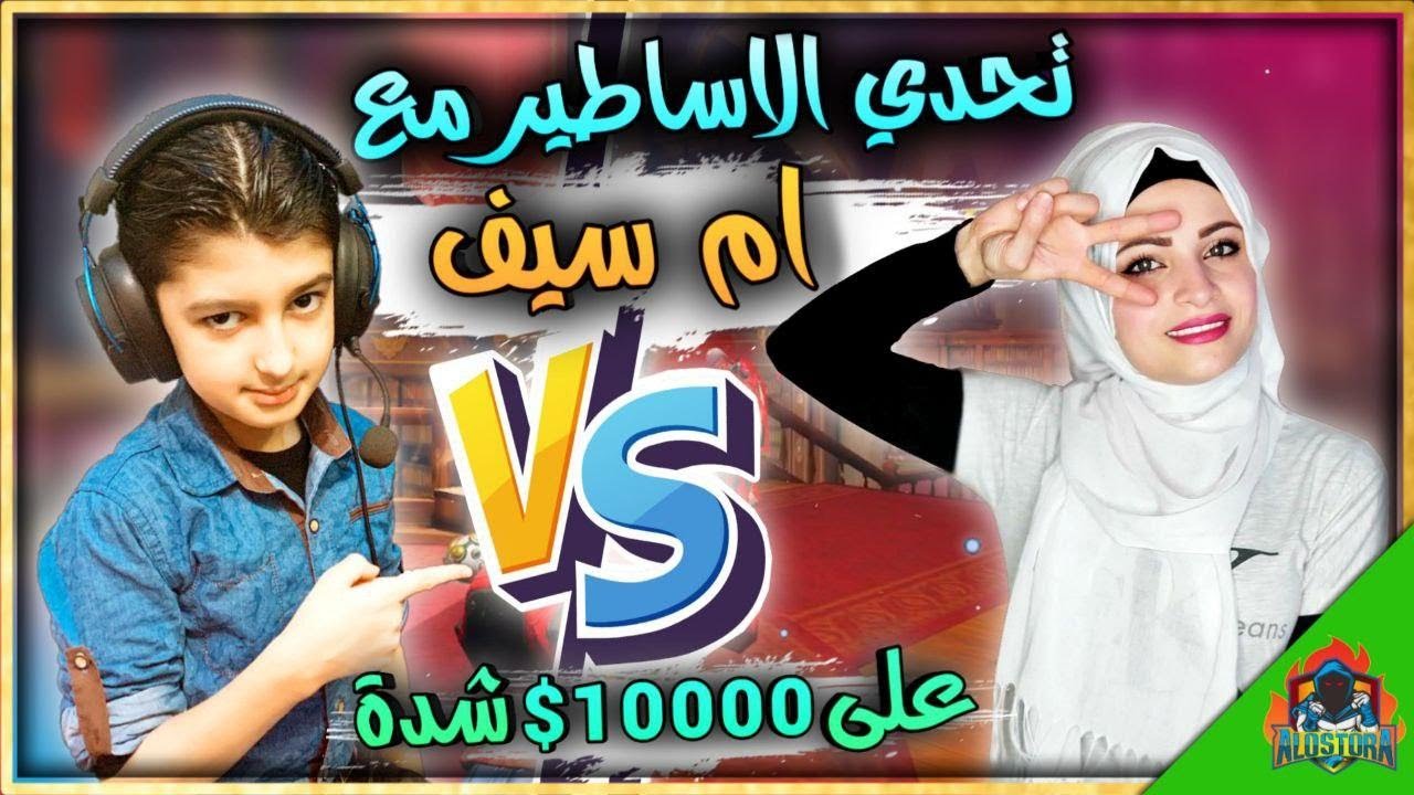اقوة تحدي 🔥 مع ام سيف 💖على 10000 الاف شدة مستحيل #سلسلة_تحدي_الاساطير | يزن الاسطورة ✔ | PUBG MOBILE
