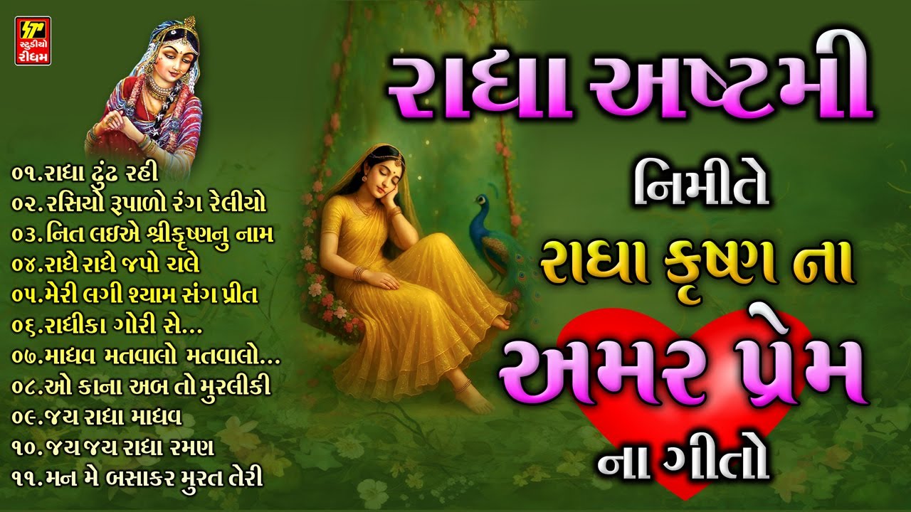 રાધા આષ્ટમી  નિમિતે રાધાજી ના સુંદર પ્યારા ભજનો  | રાધા કૃષ્ણ ના અમર પ્રેમ ના ભજનો