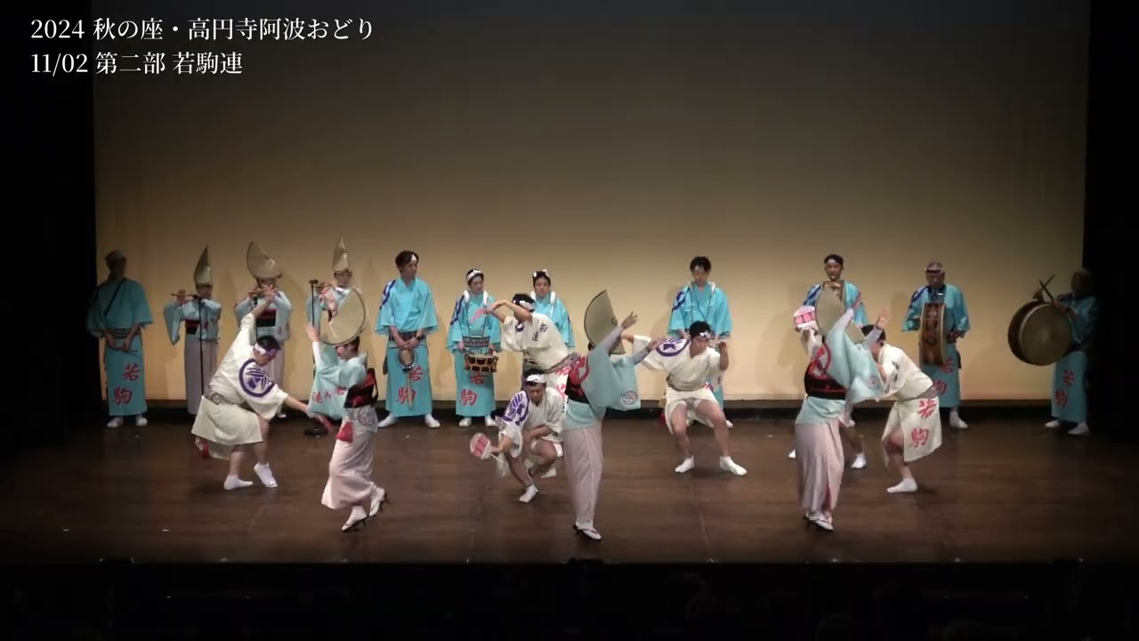 2024秋の座・高円寺阿波おどり　11.2(土)　第二部　若駒連